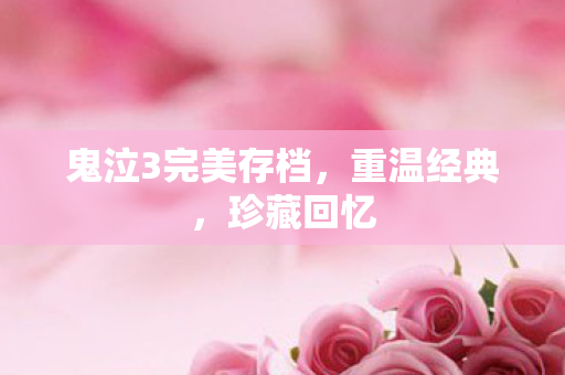 鬼泣3完美存档图片