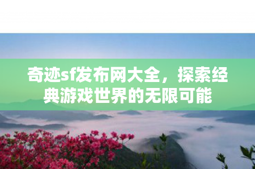 探索经典游戏世界的无限可能图片