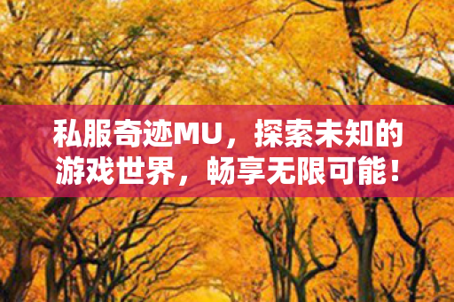 探索未知的游戏世界图片