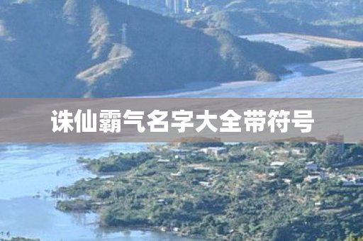 诛仙霸气名字大全带符号图片