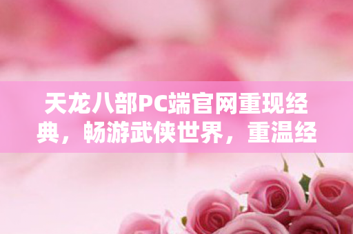 天龙八部PC端官网重现经典图片