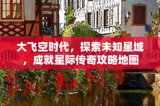 成就星际传奇攻略地图图片