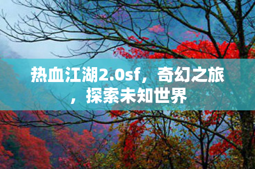 探索未知世界图片