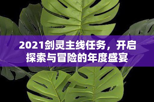 开启探索与冒险的年度盛宴图片