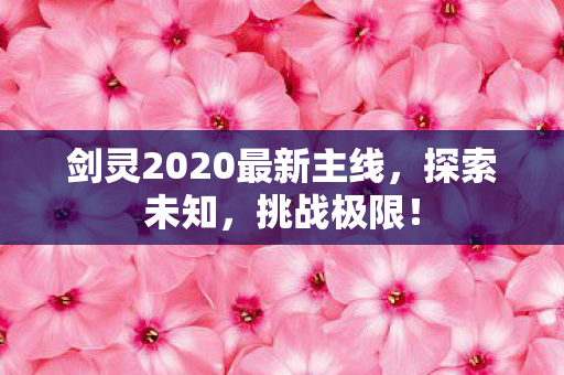 剑灵2020最新主线图片