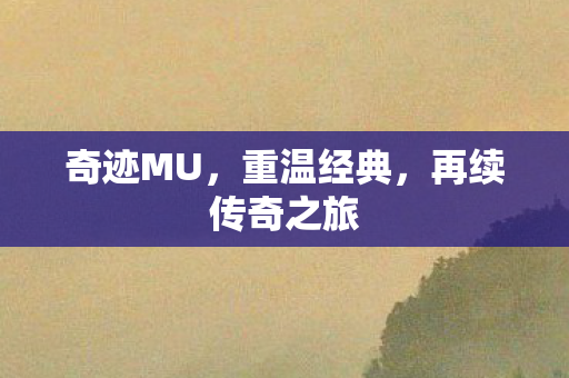 再续传奇之旅图片