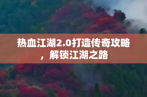 0打造传奇攻略图片