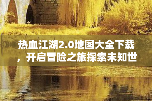 开启冒险之旅探索未知世界图片