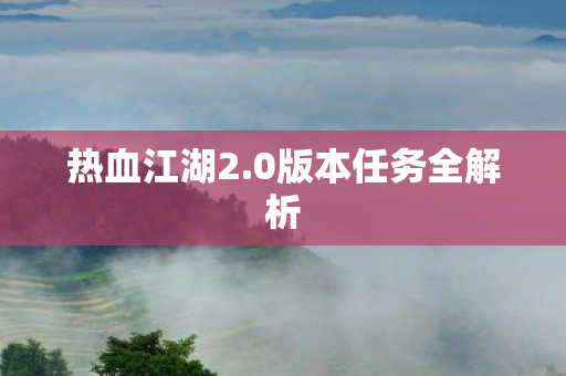 0版本任务全解析图片