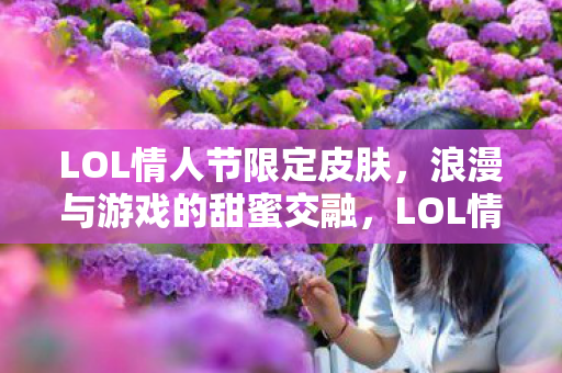 LOL情人节限定皮肤图片