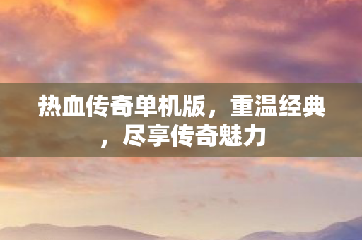 热血传奇单机版图片