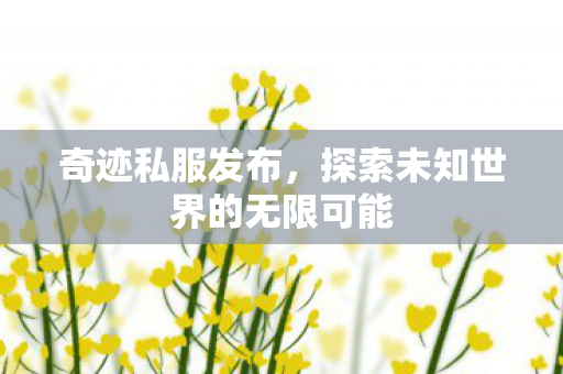 探索未知世界的无限可能图片