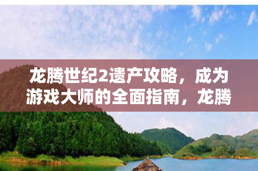 助你成为游戏大师的全面指南图片