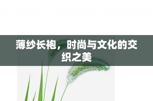 时尚与文化的交织之美图片