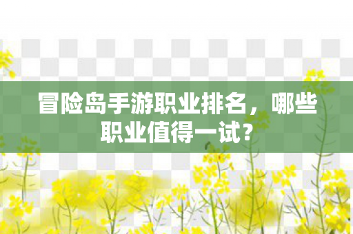 冒险岛手游职业排名图片