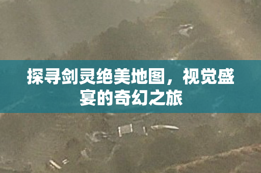 视觉盛宴的奇幻之旅图片