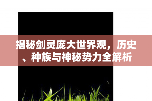 种族与神秘势力全解析图片