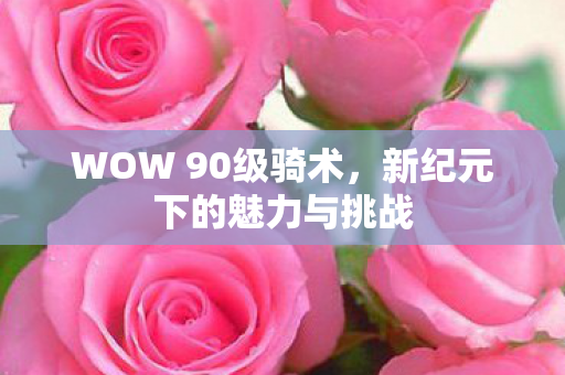 新纪元下的魅力与挑战图片