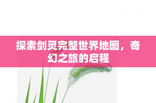 探索剑灵完整世界地图图片