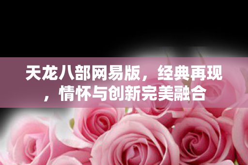 情怀与创新完美融合图片