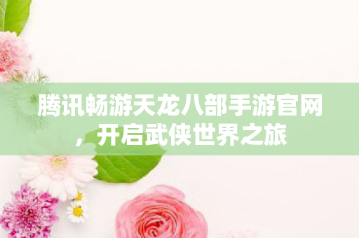 腾讯畅游天龙八部手游官网图片