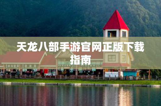 天龙八部手游官网正版下载指南图片
