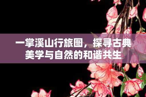 探寻古典美学与自然的和谐共生图片