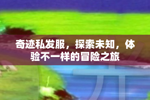 体验不一样的冒险之旅图片