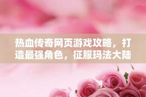 热血传奇网页游戏攻略图片