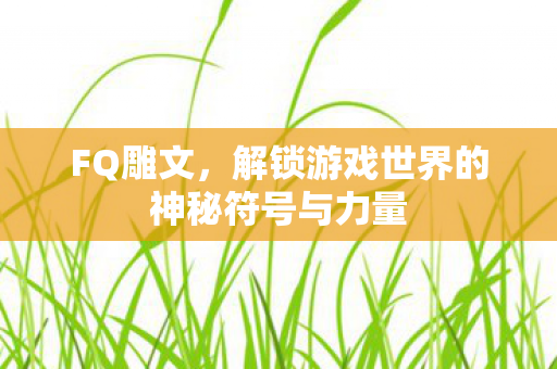 解锁游戏世界的神秘符号与力量图片