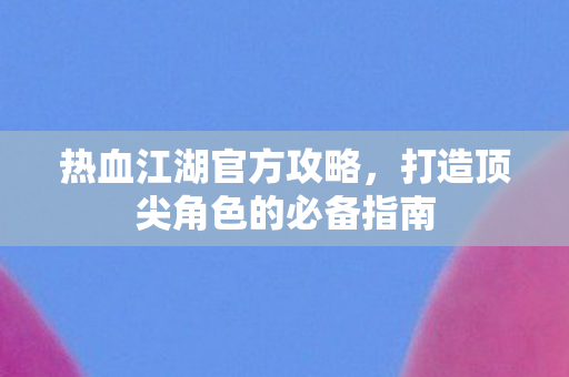 打造顶尖角色的必备指南图片