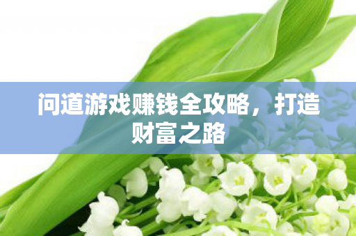 问道游戏赚钱全攻略图片