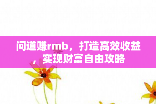 实现财富自由攻略图片