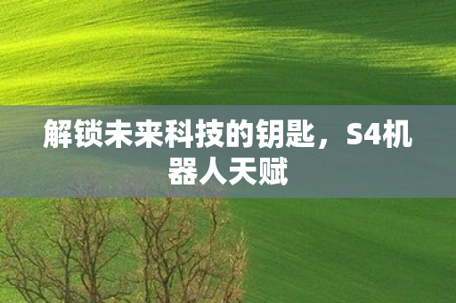 解锁未来科技的钥匙图片