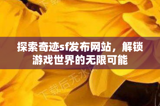 解锁游戏世界的无限可能图片