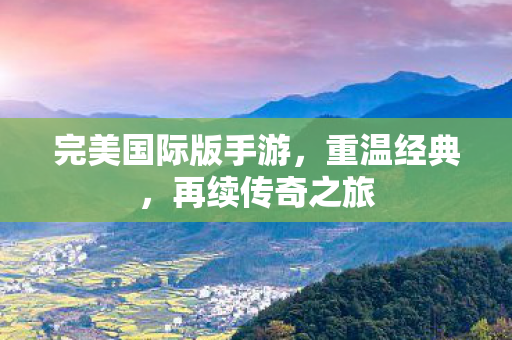 完美国际版手游图片