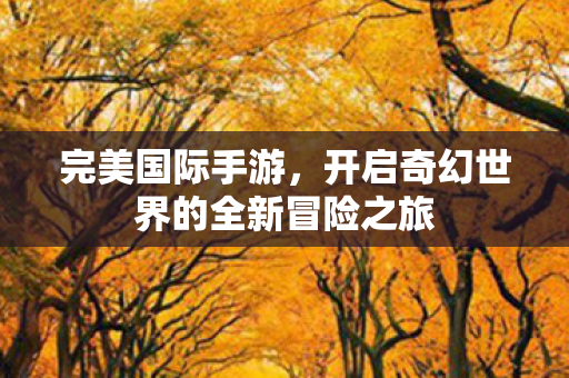 开启奇幻世界的全新冒险之旅图片