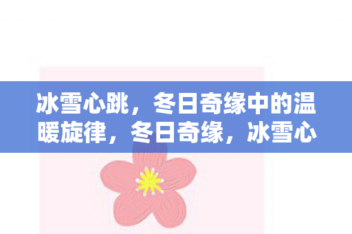 冬日奇缘中的温暖旋律图片