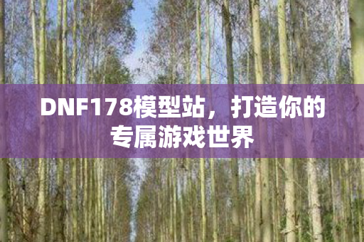 打造你的专属游戏世界图片