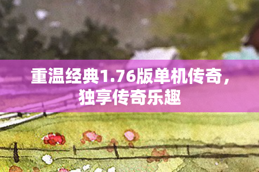76版单机传奇图片