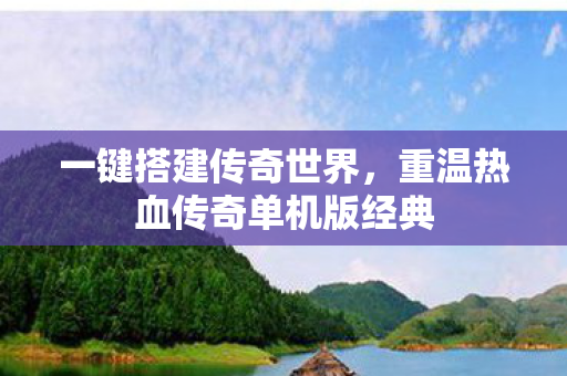重温热血传奇单机版经典图片