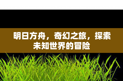 探索未知世界的冒险图片