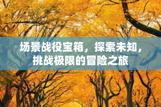挑战极限的冒险之旅图片