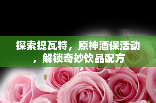 解锁奇妙饮品配方图片