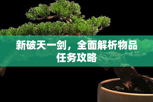 全面解析物品任务攻略图片