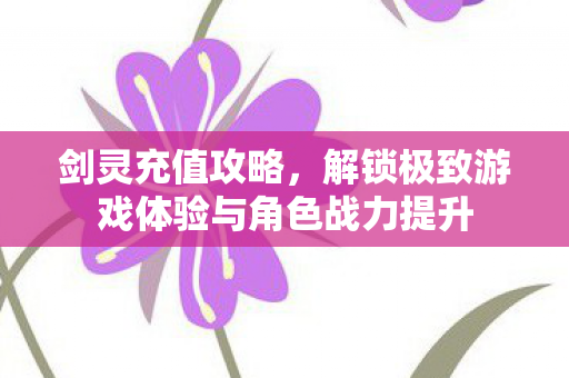 解锁极致游戏体验与角色战力提升图片