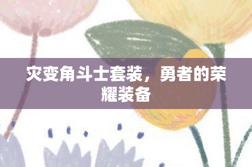 灾变角斗士套装图片
