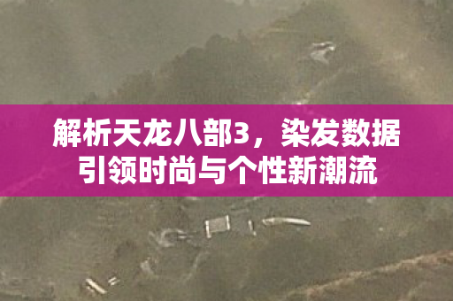 染发数据引领时尚与个性新潮流图片