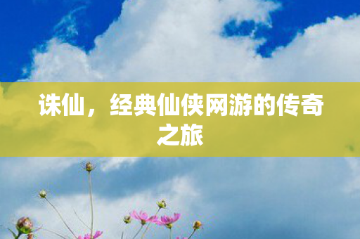 经典仙侠网游的传奇之旅图片