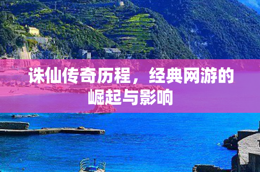 经典网游的崛起与影响图片